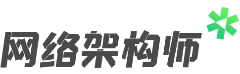 网络架构师